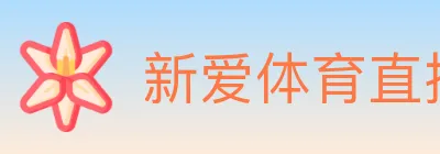 新爱体育直播 logo